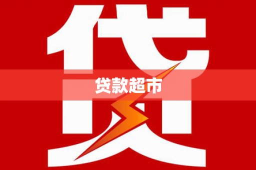 沁源贷款超市
