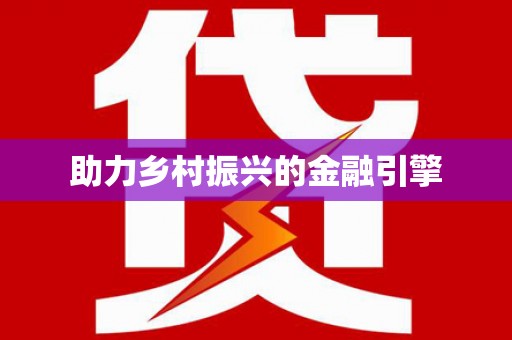 沁源助力乡村振兴的金融引擎