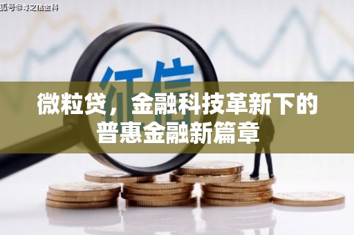 沁源微粒贷，金融科技革新下的普惠金融新篇章
