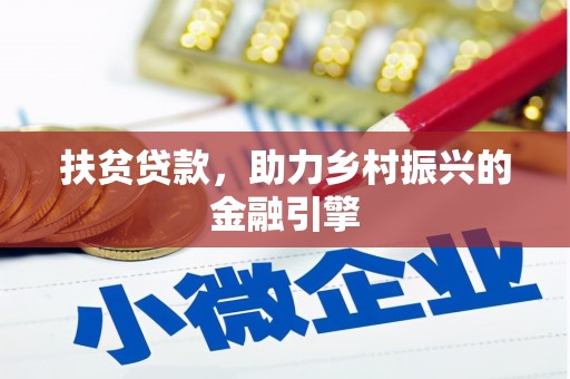 沁源扶贫贷款，助力乡村振兴的金融引擎