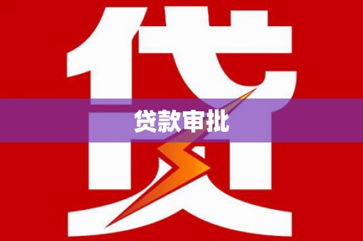 沁源贷款审批