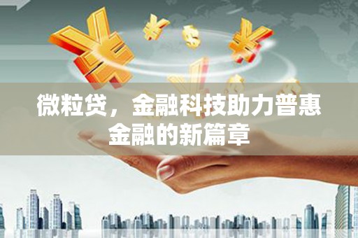 沁源微粒贷，金融科技助力普惠金融的新篇章
