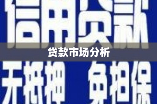 沁源贷款市场分析