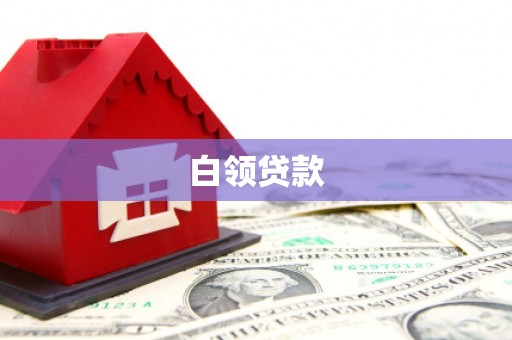 沁源白领贷款