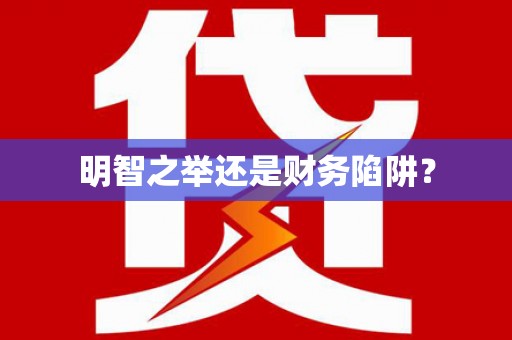 沁源明智之举还是财务陷阱？
