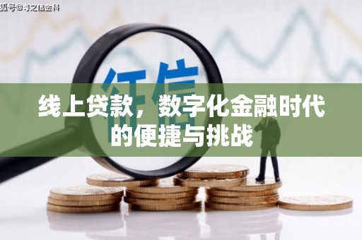 沁源线上贷款，数字化金融时代的便捷与挑战