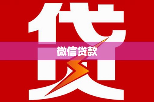 沁源微信贷款