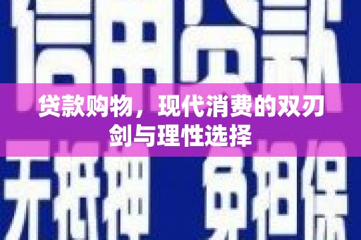 沁源贷款购物，现代消费的双刃剑与理性选择