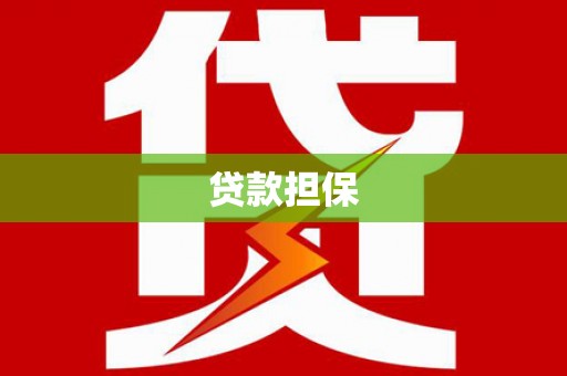 沁源贷款担保
