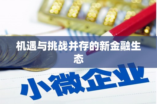沁源机遇与挑战并存的新金融生态