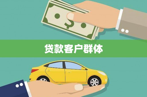 沁源贷款客户群体