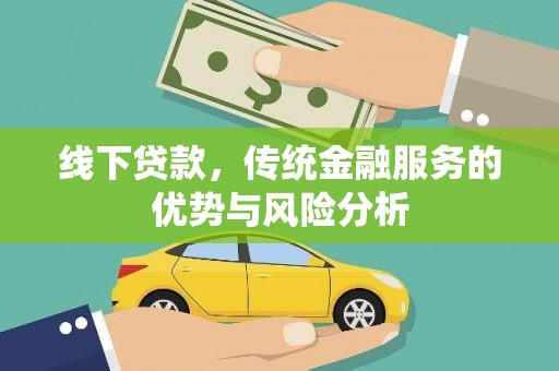 沁源线下贷款，传统金融服务的优势与风险分析
