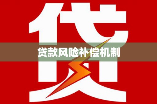 沁源贷款风险补偿机制