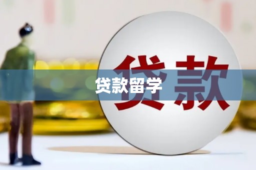 沁源贷款留学
