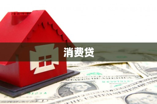 沁源消费贷