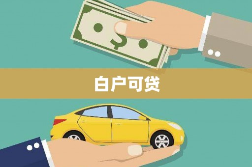 沁源白户可贷