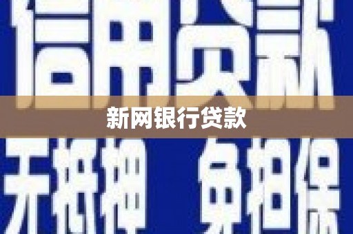 沁源新网银行贷款