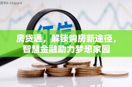 沁源房贷通，解锁购房新途径，智慧金融助力梦想家园