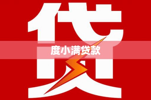 沁源度小满贷款