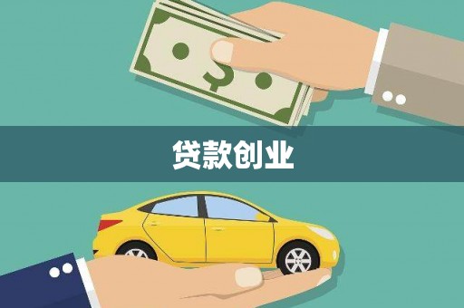 沁源贷款创业