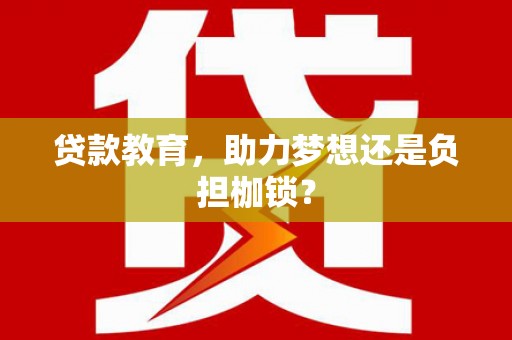 沁源贷款教育，助力梦想还是负担枷锁？