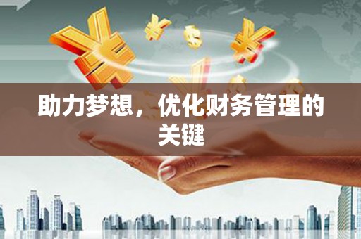 沁源助力梦想，优化财务管理的关键