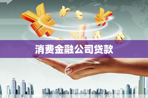 沁源消费金融公司贷款