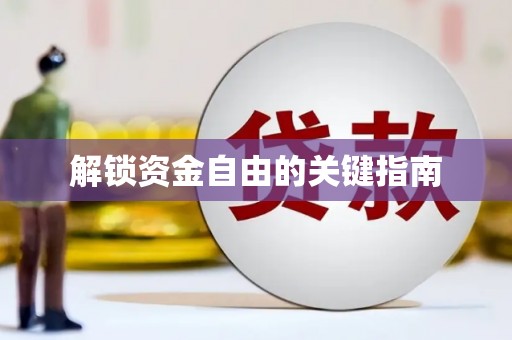 沁源解锁资金自由的关键指南