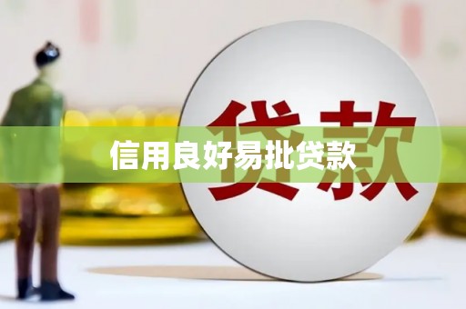 沁源信用良好易批贷款