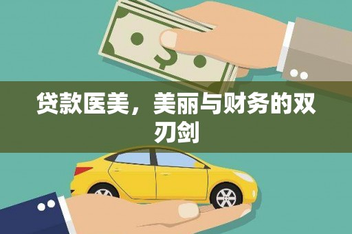 沁源贷款医美，美丽与财务的双刃剑