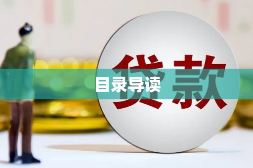 沁源目录导读