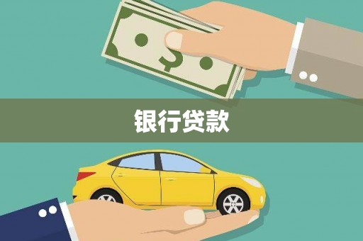 沁源银行贷款