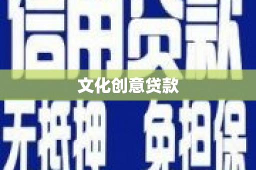 沁源文化创意贷款