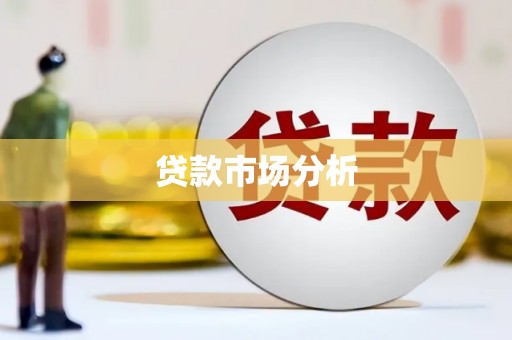 沁源贷款市场分析