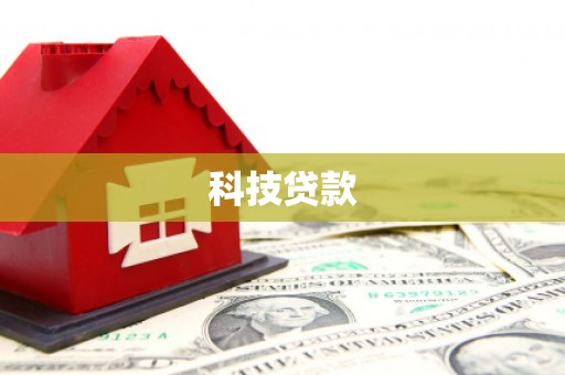 沁源科技贷款