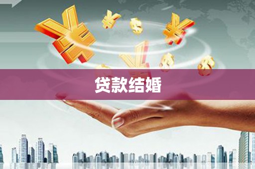 沁源贷款结婚