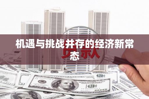 沁源机遇与挑战并存的经济新常态