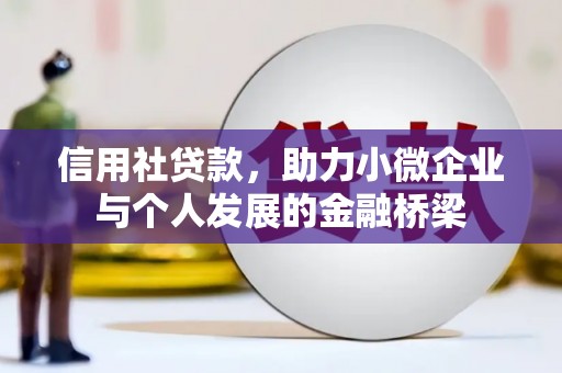 沁源信用社贷款，助力小微企业与个人发展的金融桥梁