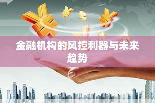沁源金融机构的风控利器与未来趋势