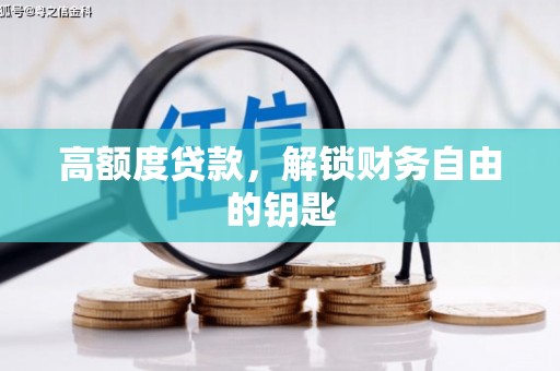 沁源高额度贷款，解锁财务自由的钥匙