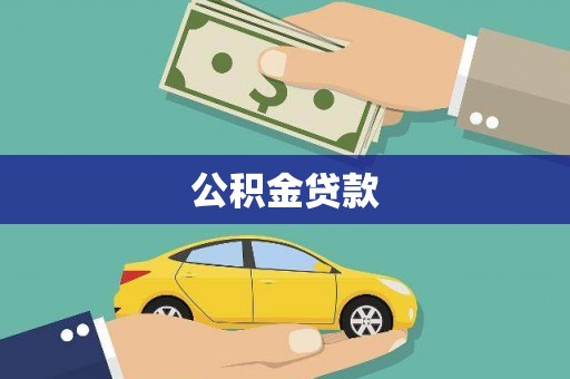 沁源公积金贷款
