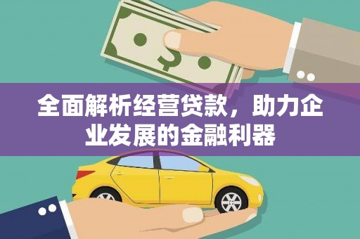 沁源全面解析经营贷款，助力企业发展的金融利器