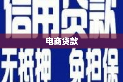 沁源电商贷款