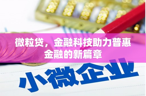 沁源微粒贷，金融科技助力普惠金融的新篇章