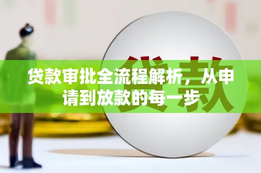 沁源贷款审批全流程解析，从申请到放款的每一步