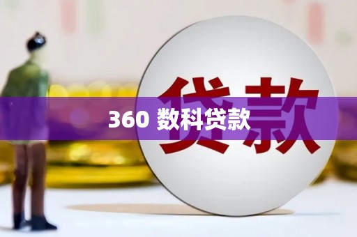 沁源360 数科贷款