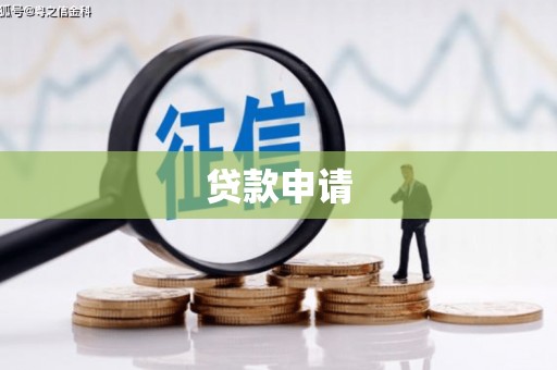 沁源贷款申请