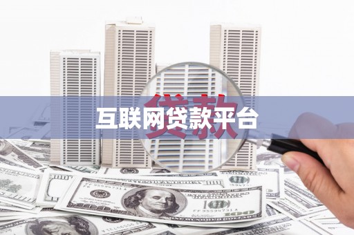 沁源互联网贷款平台