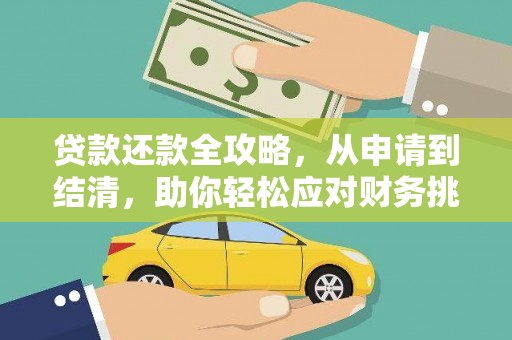 沁源贷款还款全攻略，从申请到结清，助你轻松应对财务挑战