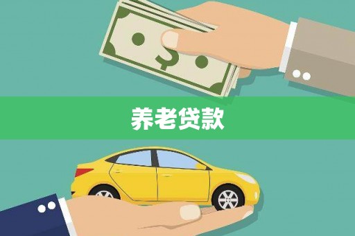 沁源养老贷款
